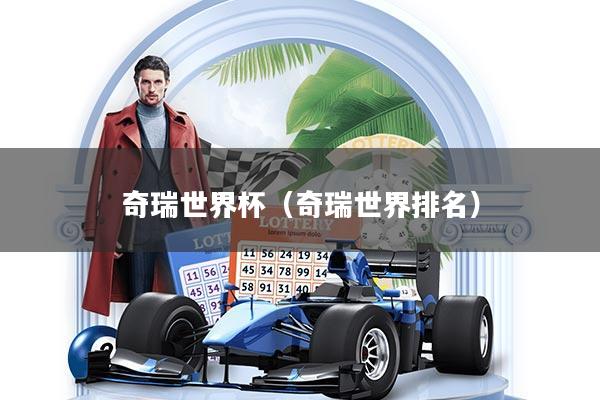 奇瑞世界杯(奇瑞世界排名)