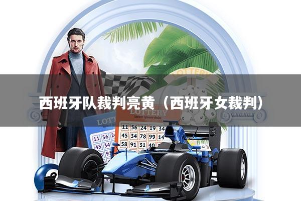 西班牙队裁判亮黄（西班牙女裁判）