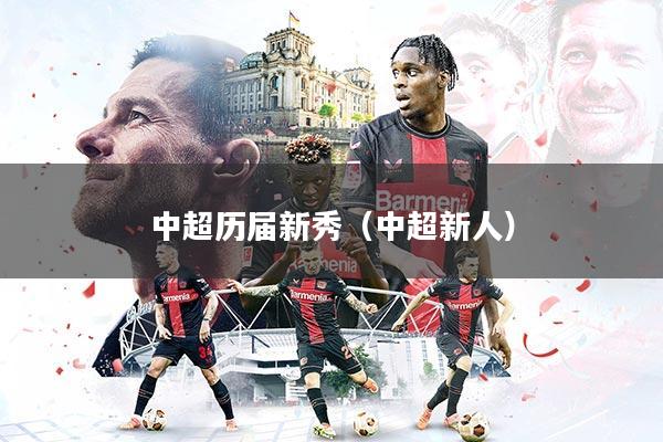 中超历届新秀（中超新人）