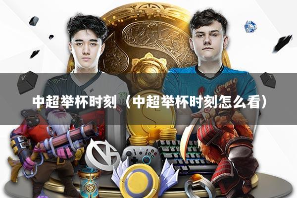 详细阅读:中超举杯时刻(中超举杯时刻怎么看) 中超举杯时刻(中超举杯时刻怎么看)