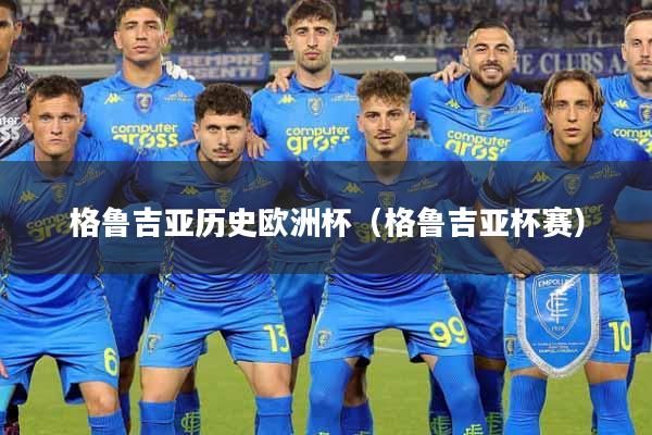 格鲁吉亚历史欧洲杯（格鲁吉亚杯赛）