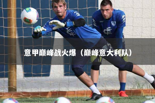 意甲巅峰战火爆(巅峰意大利队)