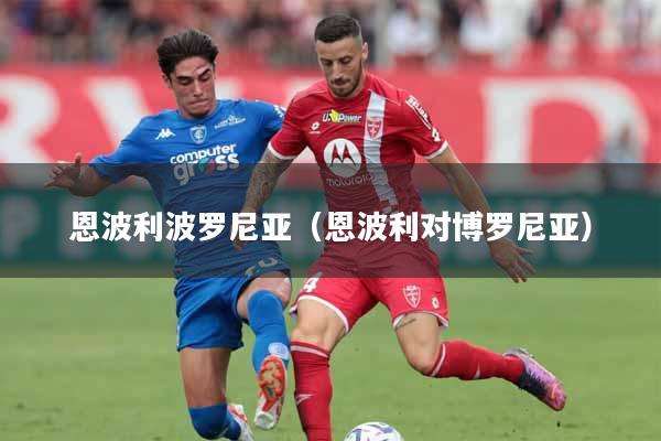 恩波利波罗尼亚（恩波利对博罗尼亚）