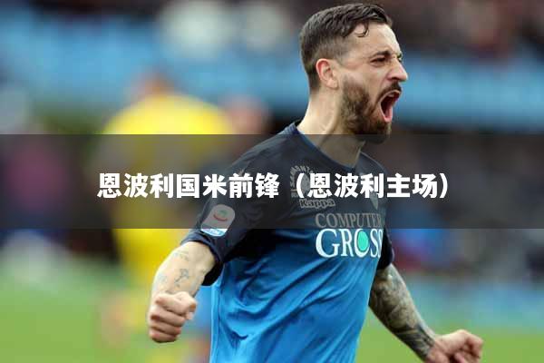 恩波利国米前锋（恩波利主场）