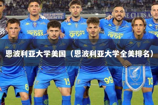 恩波利亚大学美国(恩波利亚大学全美排名)