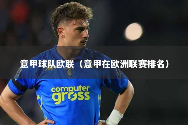 意甲球队欧联（意甲在欧洲联赛排名）