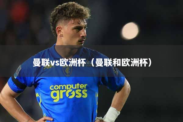 曼联vs欧洲杯（曼联和欧洲杯）