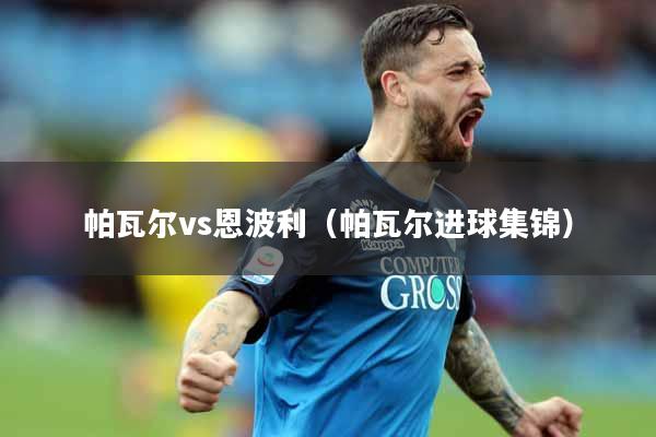 帕瓦尔vs恩波利（帕瓦尔进球集锦）