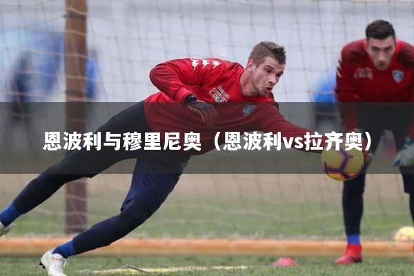 恩波利与穆里尼奥（恩波利vs拉齐奥）